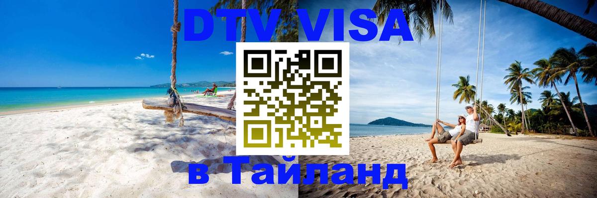 DTV виза Тайланд 