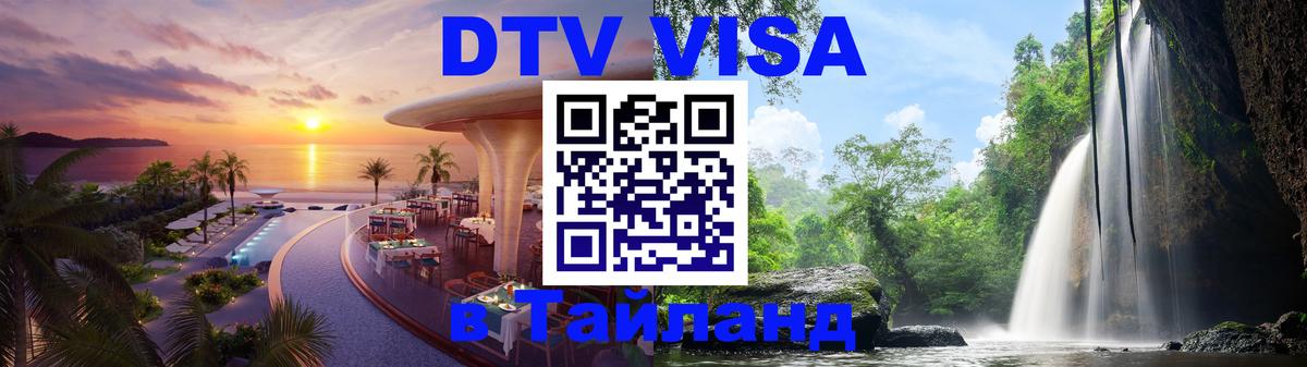 DTV (ДТВ) visa Таиланд 